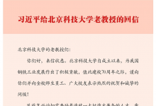 習近平給北京科技大學的老教授回信：發(fā)揚嚴謹治學甘為人梯精神 培養(yǎng)更多具有為國奉獻鋼筋鐵骨的高素質(zhì)人才