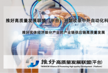 中國日報(bào) 推好高質(zhì)量發(fā)展聯(lián)盟（平臺）開始收錄 中外自動化科技企業(yè) 