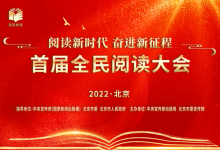 習(xí)近平致信祝賀首屆全民閱讀大會舉辦：形成愛讀書、讀好書、善讀書的濃厚氛圍