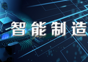 市場監(jiān)管總局標準技術(shù)管理司信息技術(shù)與自動化標準處劉大山處長出席2022年首場智能制造標準宣貫會