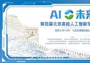 擁抱人工智能的自動(dòng)化科技工作者|第四屆“AI未來”北京高校人工智能學(xué)術(shù)論壇