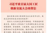習(xí)近平致信祝賀首屆大國(guó)工匠創(chuàng)新交流大會(huì)舉辦：技術(shù)工人隊(duì)伍是支撐中國(guó)制造、中國(guó)創(chuàng)造的重要力量