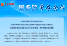 產(chǎn)業(yè)鏈供應(yīng)鏈、交通物流|李克強主持召開國務(wù)院常務(wù)會議