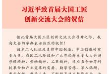 習(xí)近平致信祝賀首屆大國工匠創(chuàng)新交流大會舉辦：技術(shù)工人隊伍是支撐中國制造、中國創(chuàng)造的重要力量