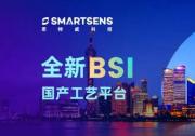 賦能機(jī)器視覺、智能安全、車載電子等自動(dòng)化科技|思特威與晶合集成合作推出背光照度技術(shù)（BSI）工藝平臺(tái)