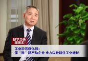 助企紓困（六）|新華社訪工業(yè)和信息化部副部長辛國斌：保“鏈”穩(wěn)產(chǎn)助企業(yè)
