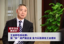 助企紓困（六）|新華社訪工業(yè)和信息化部副部長辛國斌：?！版湣狈€(wěn)產(chǎn)助企業(yè)