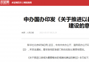 推好高質量發(fā)展聯(lián)盟（平臺）解讀《關于推進以縣城為重要載體的城鎮(zhèn)化建設的意見》
