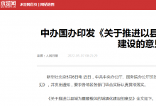 推好高質(zhì)量發(fā)展聯(lián)盟（平臺(tái)）解讀《關(guān)于推進(jìn)以縣城為重要載體的城鎮(zhèn)化建設(shè)的意見》