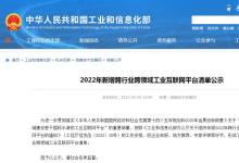 自動(dòng)化科技觀察：工信部發(fā)布《2022年新增跨行業(yè)跨領(lǐng)域工業(yè)互聯(lián)網(wǎng)平臺清單公示》