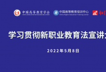 推動職業(yè)教育高質(zhì)量發(fā)展：中國高等教育學會“學習貫徹新職業(yè)教育法宣講大會” 線上如期舉辦