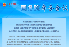 李克強主持召開國務(wù)院常務(wù)會議：要求財政貨幣政策以就業(yè)優(yōu)先為導(dǎo)向 