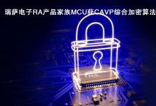 瑞薩電子2022自動(dòng)化科技動(dòng)態(tài)（九）：計(jì)劃恢復(fù)300mm功率半導(dǎo)體生產(chǎn)線(xiàn)、微控制器RA產(chǎn)品群獲NIST CAVP綜合加密算法認(rèn)證