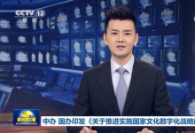 中共中央辦公廳 國務(wù)院辦公廳印發(fā)《關(guān)于推進(jìn)實(shí)施國家文化數(shù)字化戰(zhàn)略的意見》