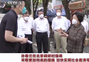 孫春蘭在北京調(diào)研指導(dǎo)疫情防控工作：加快實(shí)現(xiàn)社會面清零  高校、商超等駐區(qū)單位要嚴(yán)格閉環(huán)管理 |北京疫情防控中的“自動化者”人文與自動化科技
