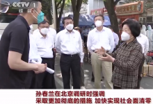 孫春蘭在北京調(diào)研指導(dǎo)疫情防控工作：加快實現(xiàn)社會面清零  高校、商超等駐區(qū)單位要嚴(yán)格閉環(huán)管理 |北京疫情防控中的“自動化者”人文與自動化科技