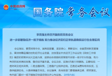 李克強主持召開國務(wù)院常務(wù)會議：努力推動經(jīng)濟回歸正常軌道確保運行在合理區(qū)間