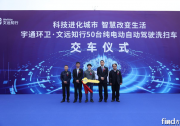 中美德日韓2022自動駕駛動態(tài)（十二）:宇通和文遠(yuǎn)知行共同打造中國首款前裝量產(chǎn)全無人駕駛環(huán)衛(wèi)車、韓國標(biāo)準(zhǔn)院公布自動駕駛汽車等標(biāo)準(zhǔn)化戰(zhàn)略