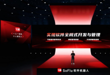 2022推好高質(zhì)量發(fā)展聯(lián)盟（平臺）細(xì)分產(chǎn)業(yè)觀察--軟件機(jī)器人產(chǎn)業(yè)：SoFlu軟件機(jī)器人正式發(fā)布 引領(lǐng)軟件開發(fā)新方式