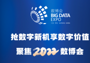 2022中國(guó)國(guó)際大數(shù)據(jù)產(chǎn)業(yè)博覽會(huì)于5月26日上午開(kāi)幕