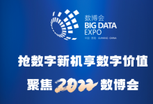 2022中國國際大數(shù)據(jù)產(chǎn)業(yè)博覽會于5月26日上午開幕