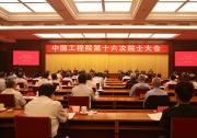 劉鶴：補(bǔ)齊基礎(chǔ)軟件、核心硬件、基礎(chǔ)原材料等突出短板|中國工程院第十六次院士大會(huì)在京召開