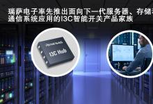 瑞薩電子2022自動(dòng)化科技動(dòng)態(tài)（十）：MIPI  I3C總線(xiàn)智能開(kāi)關(guān)器件RG3MxxB12系列推出 實(shí)現(xiàn)基于機(jī)箱和機(jī)架系統(tǒng)的控制總線(xiàn)擴(kuò)展