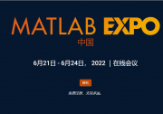 “拯救地球——加速氣候科學(xué)研究，推進(jìn)萬物電氣化”|MATLAB EXPO 2022中國用戶大會將于在線上舉行|MathWorks 數(shù)學(xué)計算與自動化科技動態(tài)