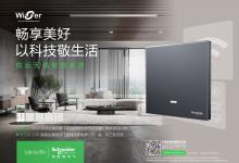 悅遠(yuǎn)無(wú)線智能家居系列，助力智慧生活體驗(yàn)|施耐德電氣人文與科技動(dòng)態(tài)2022(十四）