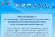 李克強(qiáng)主持召開國務(wù)院常務(wù)會(huì)議 部署支持民間投資和推進(jìn)一舉多得項(xiàng)目的措施等|加力支持紓困和穩(wěn)崗