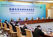 韓正出席中國環(huán)境與發(fā)展國際合作委員會2022年年會暨國合會30周年紀念活動|構建包容性綠色低碳經(jīng)濟，是推動高質量發(fā)展的內在要求