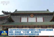 習近平：提高一體推進“三不腐”能力和水平 全面打贏反腐敗斗爭攻堅戰(zhàn)持久戰(zhàn)|習近平主持中共中央政治局第四十次集體學習