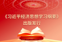 《習近平經(jīng)濟思想學習綱要》出版發(fā)行|切實把學習成效轉(zhuǎn)化為推動高質(zhì)量發(fā)展的生動實踐