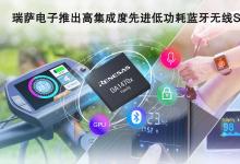 瑞薩電子推出高集成度先進低功耗藍牙無線片上系統(tǒng) - DA1470x|瑞薩電子2022自動化科技動態(tài)（十四）