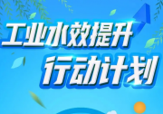 《工業(yè)水效提升行動(dòng)計(jì)劃》|國(guó)務(wù)院部委局2022推動(dòng)高質(zhì)量發(fā)展動(dòng)態(tài)簡(jiǎn)報(bào)|《鼓勵(lì)外商投資產(chǎn)業(yè)目錄》