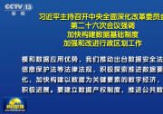 習(xí)近平主持召開中央全面深化改革委員會第二十六次會議|習(xí)近平：加快構(gòu)建數(shù)據(jù)基礎(chǔ)制度 加強(qiáng)和改進(jìn)行政區(qū)劃工作?|?李克強(qiáng)王滬寧韓正出席
