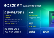 思特威圖像傳感器芯片與自動(dòng)化科技2022動(dòng)態(tài)（六）：思特威推出車(chē)規(guī)級(jí)全高清CIS新品SC220AT