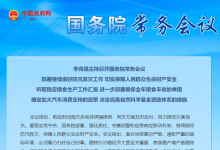  李克強(qiáng)主持召開國務(wù)院常務(wù)會議 部署繼續(xù)做好防汛救災(zāi)工作等|完善預(yù)警和應(yīng)急響應(yīng)聯(lián)動機(jī)制