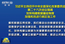 習(xí)近平主持召開中央全面深化改革委員會(huì)第二十六次會(huì)議|習(xí)近平：加快構(gòu)建數(shù)據(jù)基礎(chǔ)制度 加強(qiáng)和改進(jìn)行政區(qū)劃工作?|?李克強(qiáng)王滬寧韓正出席