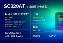 思特威圖像傳感器芯片與自動化科技2022動態(tài)（六）：思特威推出車規(guī)級全高清CIS新品SC220AT