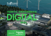 施耐德電氣人文與科技動態(tài)2022(十六）|數(shù)字化原生設(shè)計如何定義未來的中壓真空斷路器？