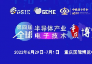第四屆全球半導(dǎo)體產(chǎn)業(yè)與電子技術(shù)（重慶）博覽會盛大開幕|旨在推動區(qū)域間產(chǎn)業(yè)鏈合力創(chuàng)新|促進我國半導(dǎo)體及電子信息產(chǎn)業(yè)高質(zhì)量發(fā)展