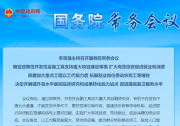 李克強(qiáng)主持召開國(guó)務(wù)院常務(wù)會(huì)議?確定政策性開發(fā)性金融工具支持重大項(xiàng)目建設(shè)的舉措等 |增強(qiáng)金融服務(wù)實(shí)體經(jīng)濟(jì)能力