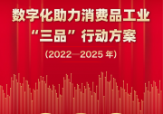 《數(shù)字化助力消費品工業(yè)“三品”行動方案（2022－2025年）》解讀|“三品”戰(zhàn)略已成為引領消費品工業(yè)高質(zhì)量發(fā)展的重要抓手