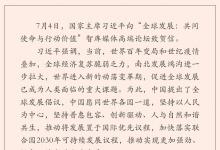 習(xí)近平向“全球發(fā)展：共同使命與行動(dòng)價(jià)值”智庫(kù)媒體高端論壇致賀信|習(xí)近平：推動(dòng)實(shí)現(xiàn)更加強(qiáng)勁、綠色、健康的全球發(fā)展