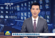 李克強主持召開國務(wù)院常務(wù)會議 部署中央預(yù)算執(zhí)行和其他財政收支審計查出問題整改工作等|確定有序推進(jìn)電子證照應(yīng)用的舉措 激發(fā)市場主體活力