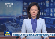 推動公立醫(yī)院高質(zhì)量發(fā)展|李克強(qiáng)對2022年全國醫(yī)改工作電視電話會議作出重要批示|進(jìn)一步做好中醫(yī)藥振興發(fā)展、鄉(xiāng)村醫(yī)生隊(duì)伍建設(shè)等工作