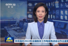 推動(dòng)公立醫(yī)院高質(zhì)量發(fā)展|李克強(qiáng)對(duì)2022年全國(guó)醫(yī)改工作電視電話會(huì)議作出重要批示|進(jìn)一步做好中醫(yī)藥振興發(fā)展、鄉(xiāng)村醫(yī)生隊(duì)伍建設(shè)等工作