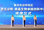 亞洲首個(gè)使用全自動(dòng)建庫系統(tǒng)的NGS實(shí)驗(yàn)室等六大模塊組成|重慶沙坪壩發(fā)布：羅氏診斷—鼎晶生物卓越創(chuàng)新中心簽約揭牌