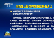 李克強(qiáng)主持召開國(guó)務(wù)院常務(wù)會(huì)議|建立推進(jìn)有效投資重要項(xiàng)目協(xié)調(diào)機(jī)制